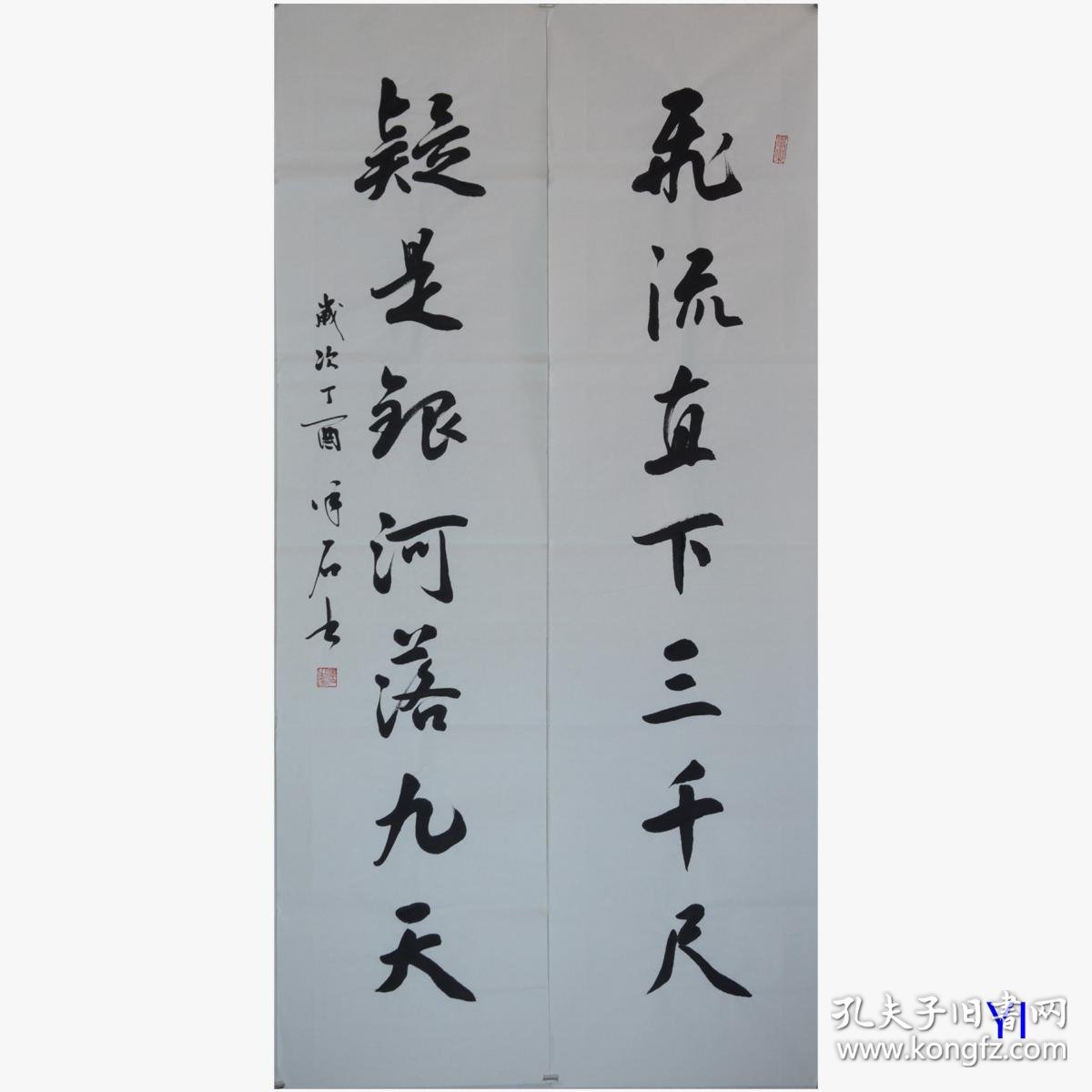 飞流直下三千尺.疑是银河落九天.约137x34cm对联.