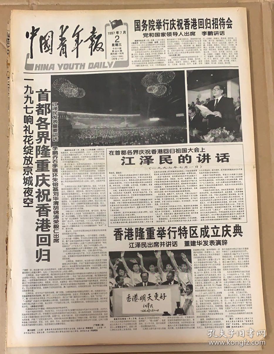 中国青年报1997年7月2日1首都各界隆重庆祝香港回归