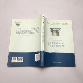 领土争端解决中的有效控制规则研究中国政法大学国际法文库