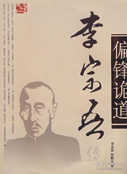 [偏锋诡道:李宗吾传] 图书价格_书籍图片_网购评论_孔夫子旧书网