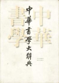 (精)中华书学大辞典