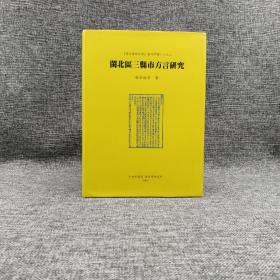 台湾中研院语言所版 秋谷裕幸《閩北區三縣市方言研究》（16开 精装）