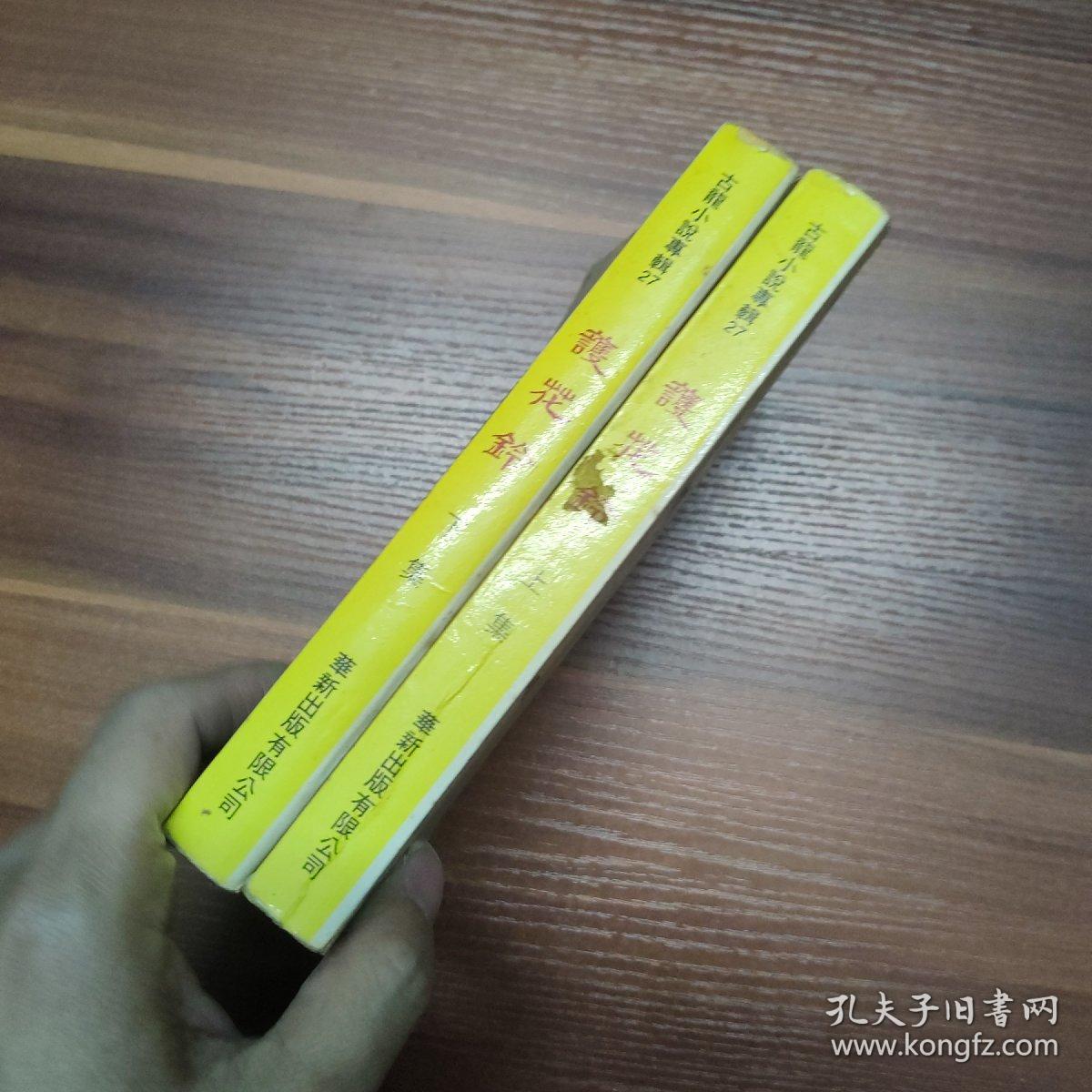 护花铃 上下册-古龙小说专辑27-繁体竖排武侠小说