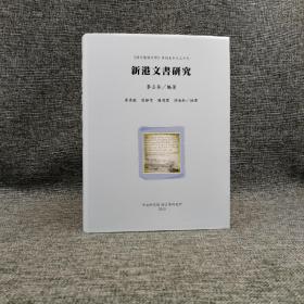 台湾中研院语言所版 李壬癸《新港文書研究》（16开 精装）
