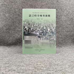 台湾中研院语言所版  郑锦全 编 《語言時空變異微觀（Micro Views of Language Variation in Time and Space）》（16开 精装）