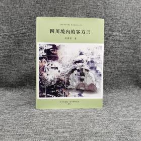 台湾中研院语言所版 崔荣昌《四川境內的客方言》（16开 精装）