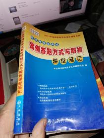 2011中法网学校司法考试辅导系列：中法网司法考试案例答题方式与解析课堂笔记