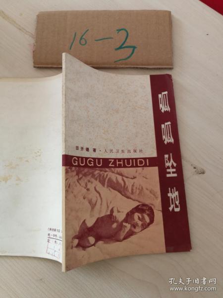 呱呱坠地作者：田开惠出版社：人民卫生出版社出版时间：1982装帧：平装腾