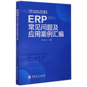 ERP常见问题及应用案例汇编（ERP）