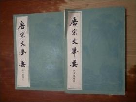 唐宋文举要（中 下册），