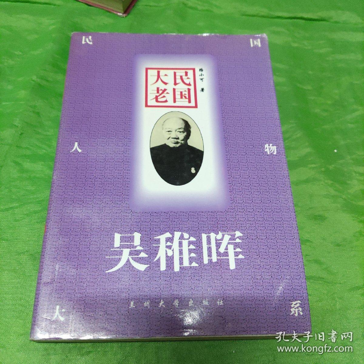 民国大老:吴稚晖