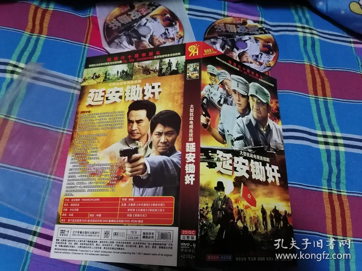 电视剧 延安锄奸 dvd光盘2张