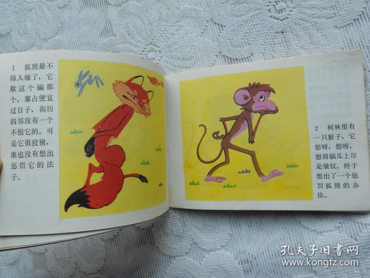 连环画 中国动物故事(4)