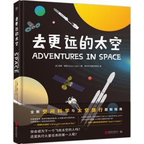 正版现货 去更远的太空 全新空间科学与太空旅行图解指南 探索行星、恒星、黑洞和宇宙 孩子学习太空知识的第一本书 天文学科普书