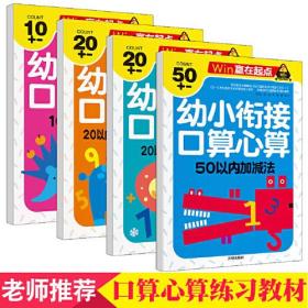 （幼儿教育）幼小衔接口算心算：10以内加减法