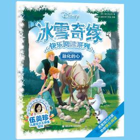 冰雪奇缘快乐阅读系列:融化的心