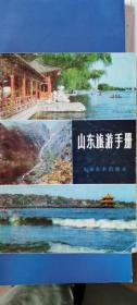 山东旅游手册