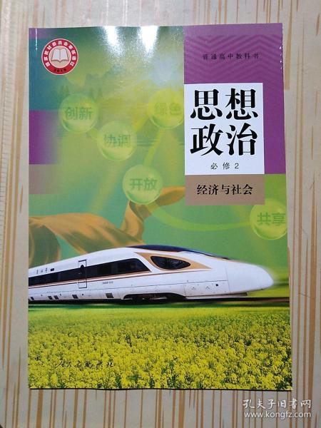 普通高中教科书 思想政治 必修2 经济与社会