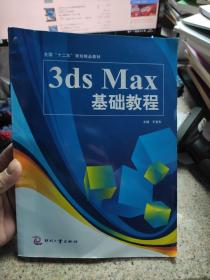 3ds Max基础教程