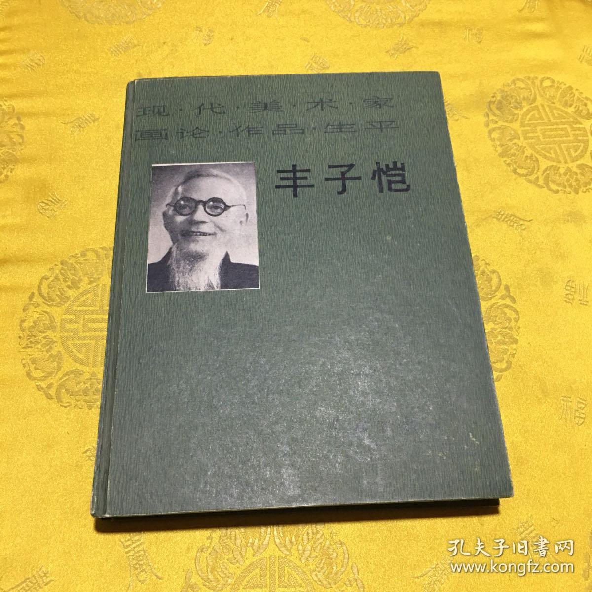 现代美术家画论·作品·生平:丰子恺(16开精装,一版一印)