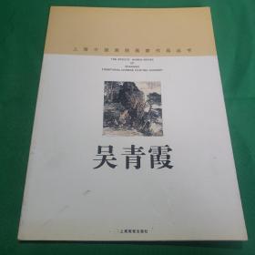 吴青霞 上海中国画院画家作品丛书