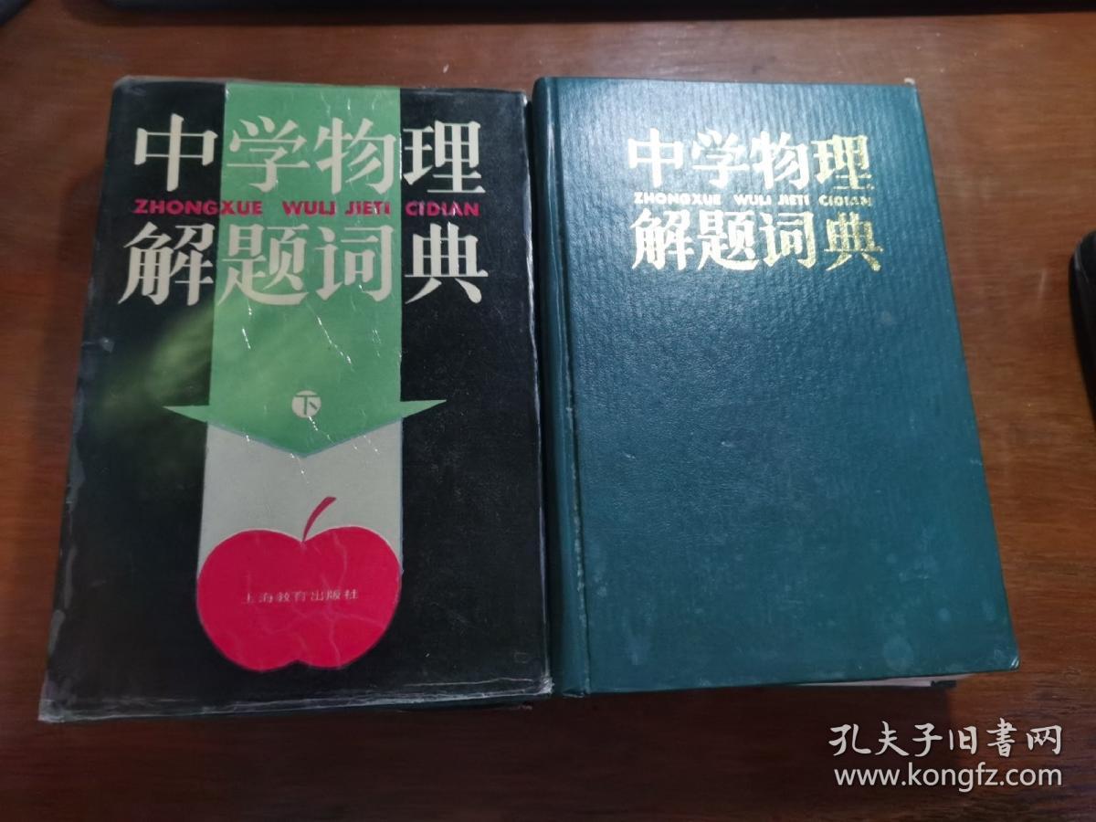 中学物理解题词典 上下册 孔夫子旧书网 中学物理解题词典 上下册 孔夫子旧书网