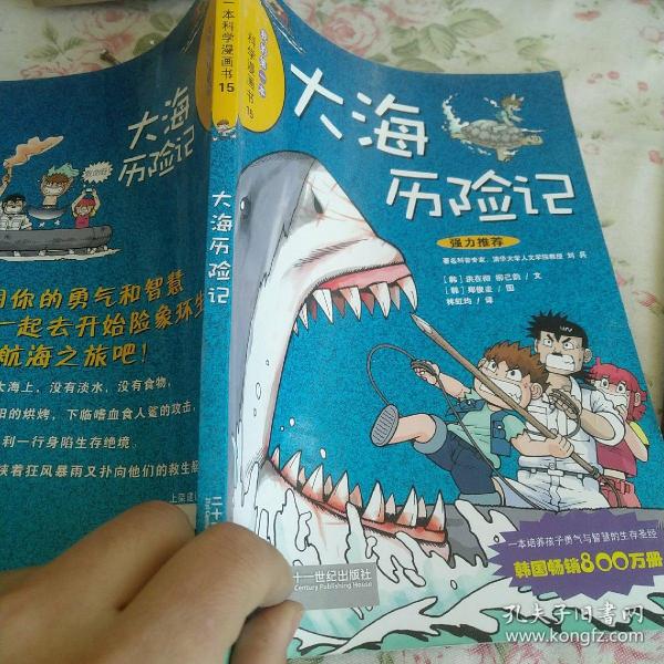 大海 历险记/ 我的 第一本 科学 漫画书