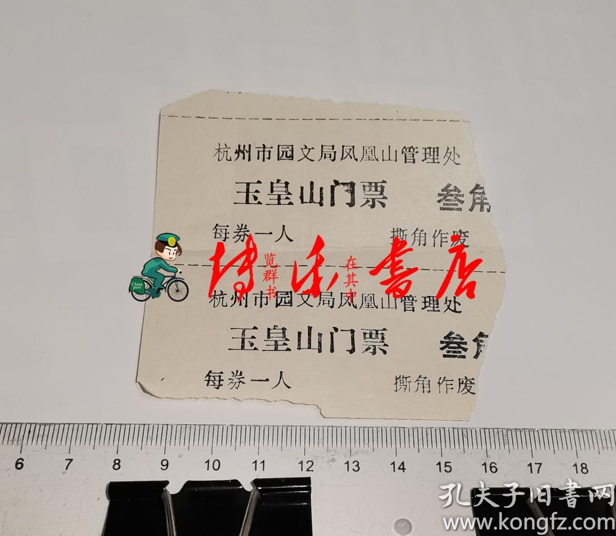 玉皇山门票 两张合售