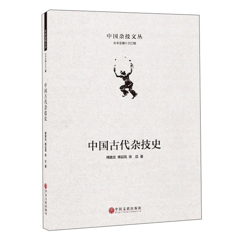中国古代杂技史(精)/中国杂技文丛