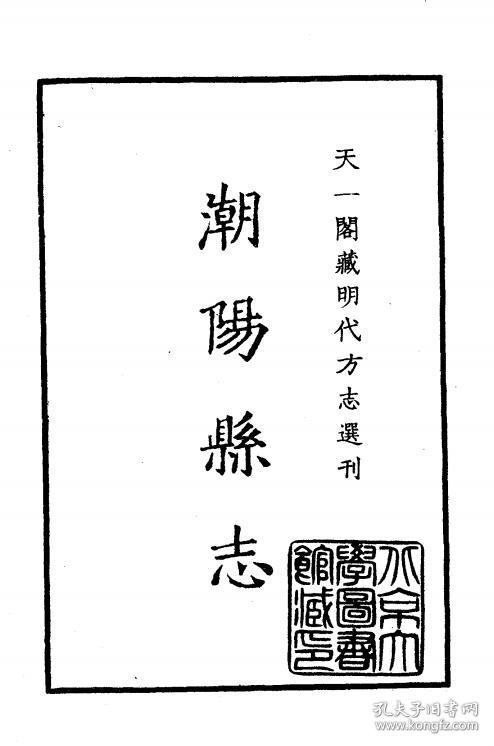 隆庆潮阳县志 复印本