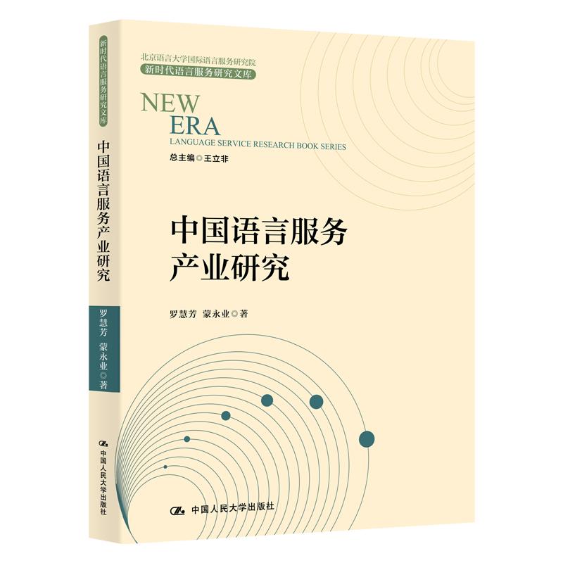 中国语言服务产业研究（新时代语言服务研究文库）