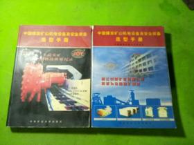 中国煤炭矿山机电设备及安全装备选型手册 上下册 2本合售