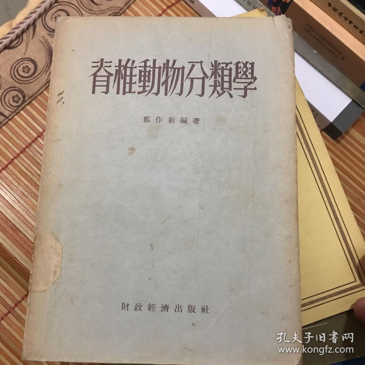 脊椎动物分类学 郑作新 孔夫子旧书网