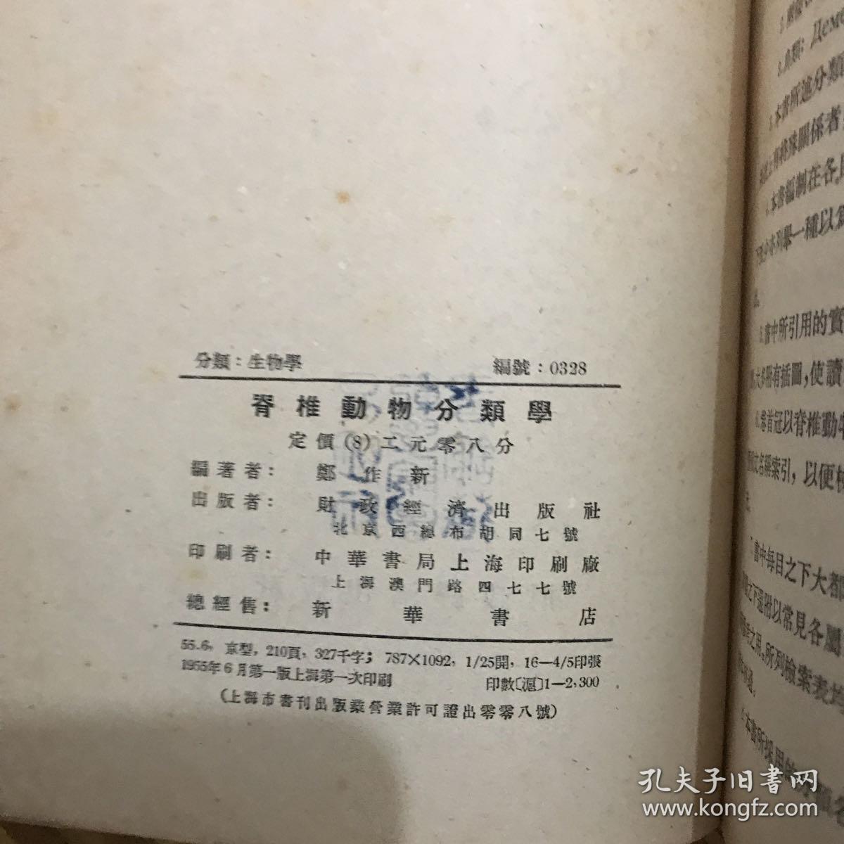 脊椎动物分类学 郑作新 孔夫子旧书网