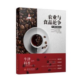 牛津科普读本：农业与食品论争（精装全彩版）美国农业专家佳作！中科院院士、华中科技大学原校长作序推荐！