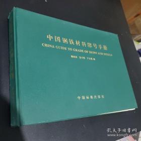 中国钢铁材料号牌手册