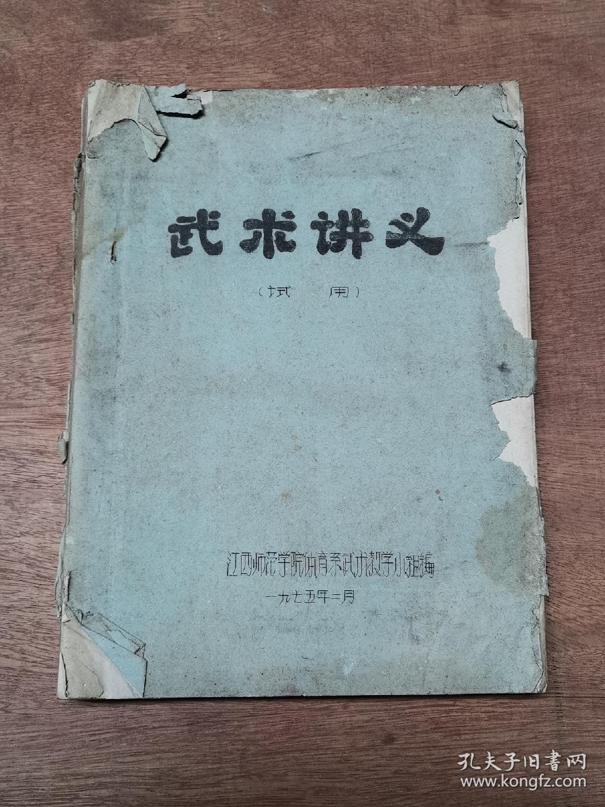 武术讲义(试用)16开油印本(多图 老版武术书)