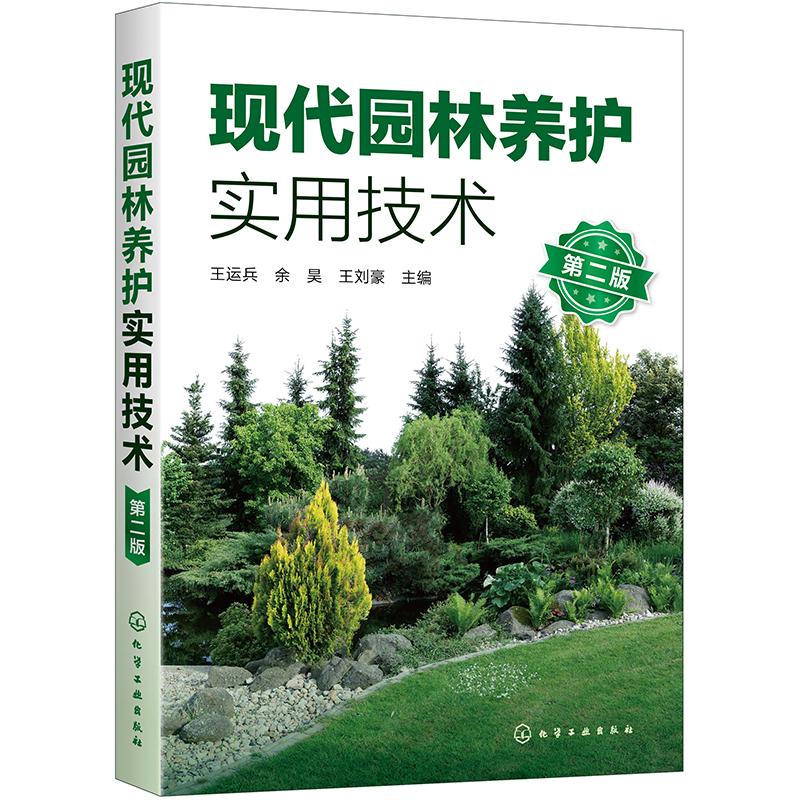 现代园林养护实用技术(第2版)