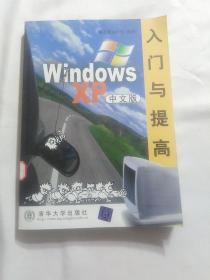 WindowsXP入门与提高(中文版)