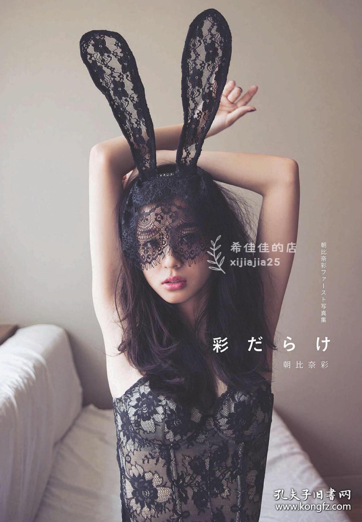 朝比奈彩1st写真集 彩だらけ 孔夫子旧书网 朝比奈彩1st写真集 彩だらけ 孔夫子旧书网