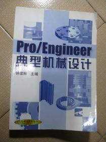 Pro/Engineer典型机械设计