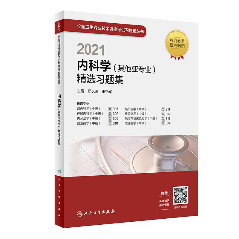 人卫版·2021内科学（其他亚专业）精选习题集·2021新版·职称考试