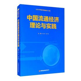 中国流通经济理论与实践