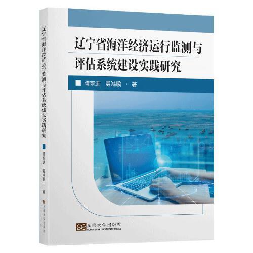 辽宁省海洋经济运行监测与评估系统建设实践研究