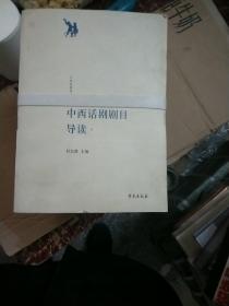 中西名剧导读 （共八册）【90】