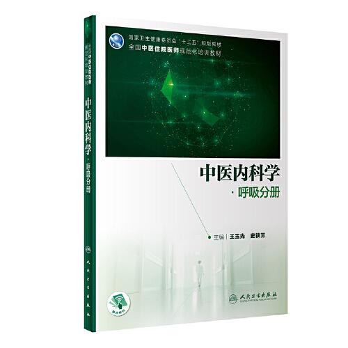 中医内科学·呼吸分册（培训教材/配增值）