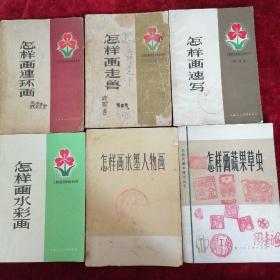 五六十年代正版老書，工農兵業余美術自學叢書。上海人民美術岀版社出版1、《怎樣畫連環畫/顧炳鑫/1958年初版一印》2、《怎樣畫走獸/黃幼吾/1959年初版一印》3、《怎樣畫速寫/吳德隆、呂洪仁/1964年版》4、《怎樣畫水彩畫/潘思同/1966年上上飯》5、《怎垟畫水墨人物畫/方增光/1966年版》6、《怎樣畫蔬果草蟲/黃若舟/1979年1版1印》六本特惠價合售