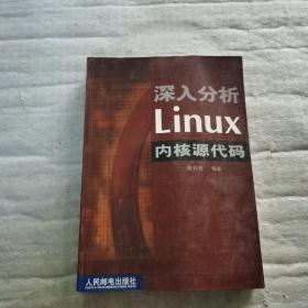 正版 深入分析Linux内核源代码