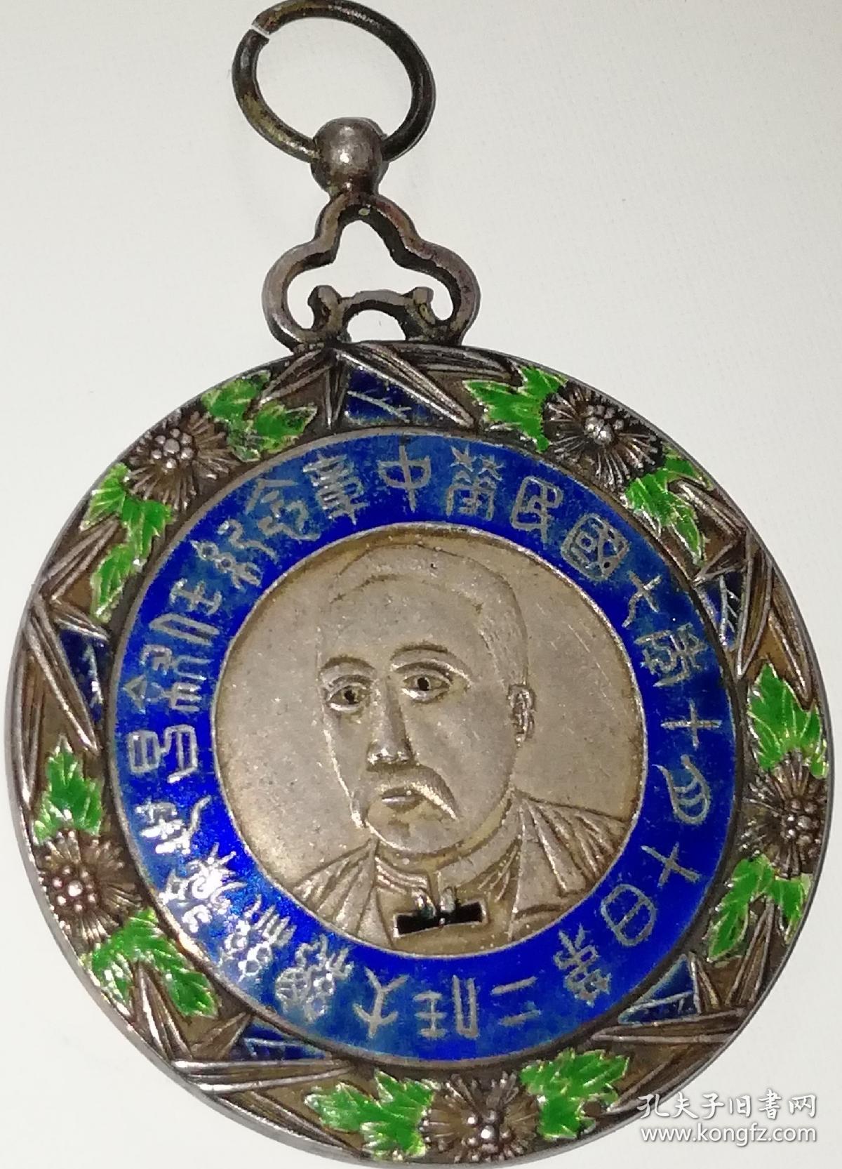 徐世昌大总统银质珐琅彩中华民国七年第二任大总统徐世昌叙任银质珐琅
