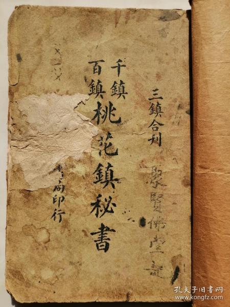 千镇百镇桃花镇秘书